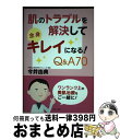 【中古】 肌のトラブルを解決して全身キレイになる！Q＆A70 / 今井由典 / めでぃあ森 [単行本（ソフトカバー）]【宅配便出荷】