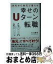 著者：江口 勝彦出版社：幻冬舎サイズ：新書ISBN-10：434493721XISBN-13：9784344937215■通常24時間以内に出荷可能です。※繁忙期やセール等、ご注文数が多い日につきましては　発送まで72時間かかる場合があります。あらかじめご了承ください。■宅配便(送料398円)にて出荷致します。合計3980円以上は送料無料。■ただいま、オリジナルカレンダーをプレゼントしております。■送料無料の「もったいない本舗本店」もご利用ください。メール便送料無料です。■お急ぎの方は「もったいない本舗　お急ぎ便店」をご利用ください。最短翌日配送、手数料298円から■中古品ではございますが、良好なコンディションです。決済はクレジットカード等、各種決済方法がご利用可能です。■万が一品質に不備が有った場合は、返金対応。■クリーニング済み。■商品画像に「帯」が付いているものがありますが、中古品のため、実際の商品には付いていない場合がございます。■商品状態の表記につきまして・非常に良い：　　使用されてはいますが、　　非常にきれいな状態です。　　書き込みや線引きはありません。・良い：　　比較的綺麗な状態の商品です。　　ページやカバーに欠品はありません。　　文章を読むのに支障はありません。・可：　　文章が問題なく読める状態の商品です。　　マーカーやペンで書込があることがあります。　　商品の痛みがある場合があります。