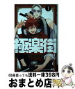 【中古】 極楽街 1 / 佐乃 夕斗 / 集英社 コミック 【宅配便出荷】