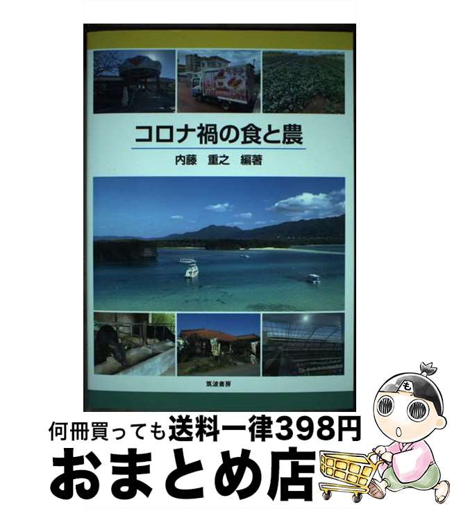 【中古】 コロナ禍の食と農 / 内藤 重之 / 筑波書房 [単行本]【宅配便出荷】