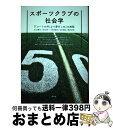 【中古】 スポーツクラブの社会学 『「コートの外」より愛をこめ』の射程 / 水上 博司, 谷口 勇一, 浜田 雄介, 迫 俊道, 荒井 貞光 / 青弓社 [単行...