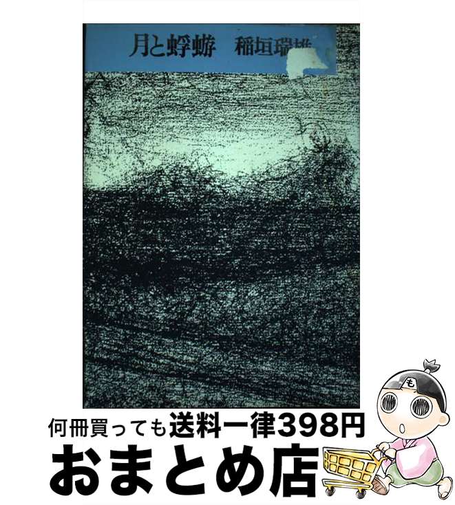 【中古】 月と蜉蝣 / 稲垣瑞雄 / 思潮社 [単行本]【宅配便出荷】