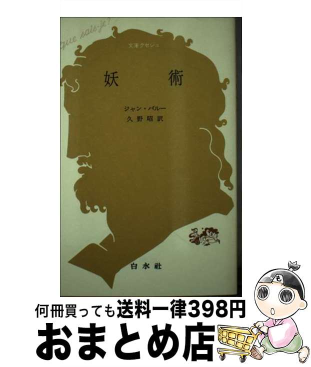 【中古】 妖術 / ジャン パルー, 久野 昭 / 白水社 [単行本]【宅配便出荷】