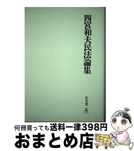 【中古】 OD＞四宮和夫民法論集 OD版 / 弘文堂 / 弘文堂 [ペーパーバック]【宅配便出荷】