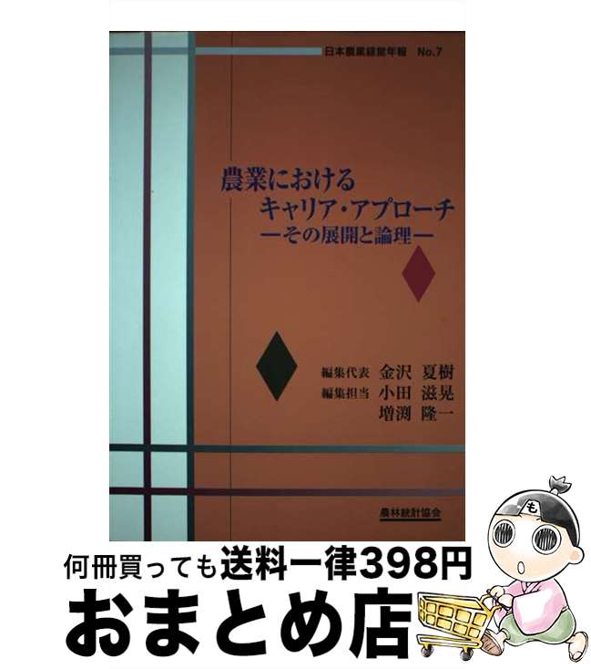 【中古】 農業におけるキャリア・アプローチ その展開と論理 / 金沢 夏樹 / 農林統計協会 [単行本]【宅配便出荷】