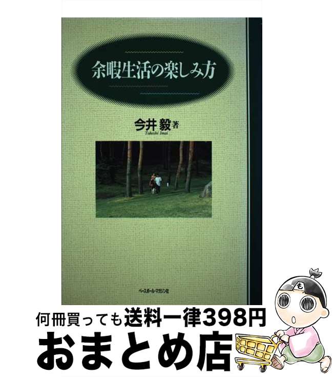 【中古】 余暇生活の楽しみ方 / 今井 毅 / ベースボール・マガジン社 [単行本]【宅配便出荷】