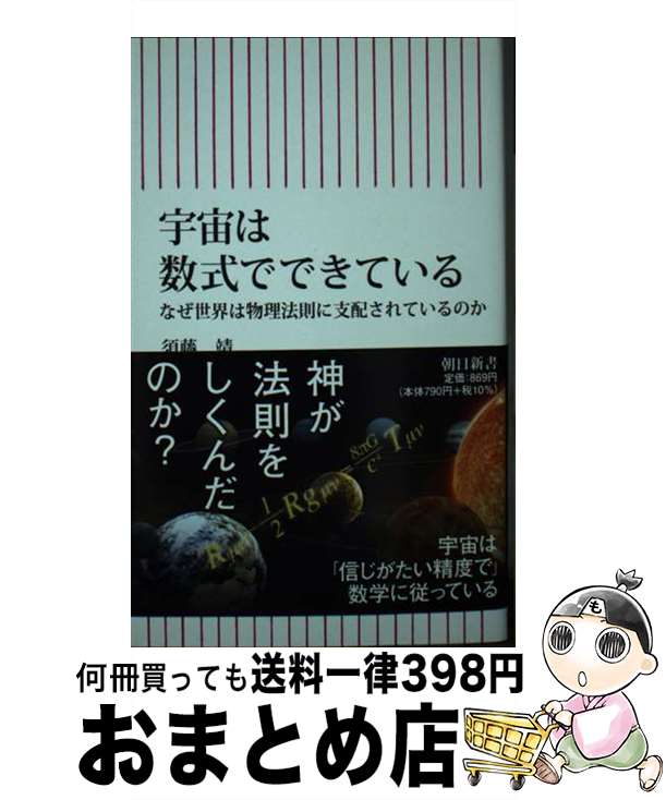 【中古】 宇宙は数式でできている　なぜ世界は物理法則に支配されているのか / 須藤　靖 / 朝日新聞出..