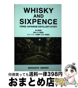 【中古】 WHISKY　AND　SIXPENCE THREE　JAPANESE　DISTILLERY / 天野正一 / 三恵社 [単行本]【宅配便出荷】