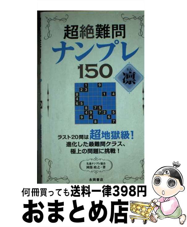 著者：岡部 政之出版社：永岡書店サイズ：新書ISBN-10：4522433328ISBN-13：9784522433324■通常24時間以内に出荷可能です。※繁忙期やセール等、ご注文数が多い日につきましては　発送まで72時間かかる場合があります。あらかじめご了承ください。■宅配便(送料398円)にて出荷致します。合計3980円以上は送料無料。■ただいま、オリジナルカレンダーをプレゼントしております。■送料無料の「もったいない本舗本店」もご利用ください。メール便送料無料です。■お急ぎの方は「もったいない本舗　お急ぎ便店」をご利用ください。最短翌日配送、手数料298円から■中古品ではございますが、良好なコンディションです。決済はクレジットカード等、各種決済方法がご利用可能です。■万が一品質に不備が有った場合は、返金対応。■クリーニング済み。■商品画像に「帯」が付いているものがありますが、中古品のため、実際の商品には付いていない場合がございます。■商品状態の表記につきまして・非常に良い：　　使用されてはいますが、　　非常にきれいな状態です。　　書き込みや線引きはありません。・良い：　　比較的綺麗な状態の商品です。　　ページやカバーに欠品はありません。　　文章を読むのに支障はありません。・可：　　文章が問題なく読める状態の商品です。　　マーカーやペンで書込があることがあります。　　商品の痛みがある場合があります。