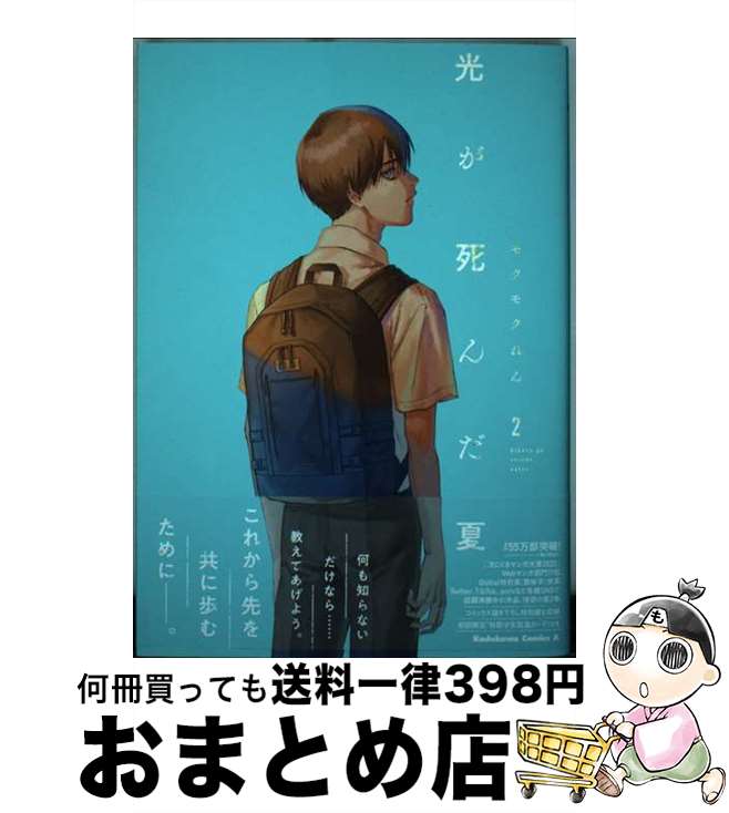 【中古】 光が死んだ夏 2 / モクモク れん / KADOKAWA [コミック]【宅配便出荷】
