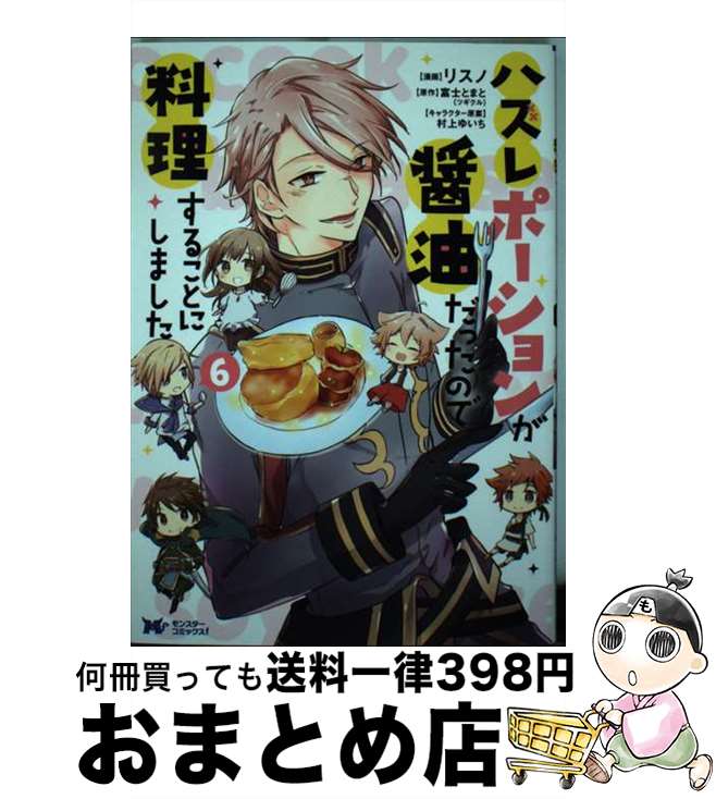 【中古】 ハズレポーションが醤油だったので料理することにしました 6 / リスノ, 富士 とまと(ツギクル..