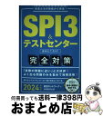 【中古】 SPI3&テストセンター出るとこだけ!完全対策 先輩たちの情報から再現! 2024年度版 / 就活ネットワーク / 実務教育出版 [単行本(ソフトカバ...