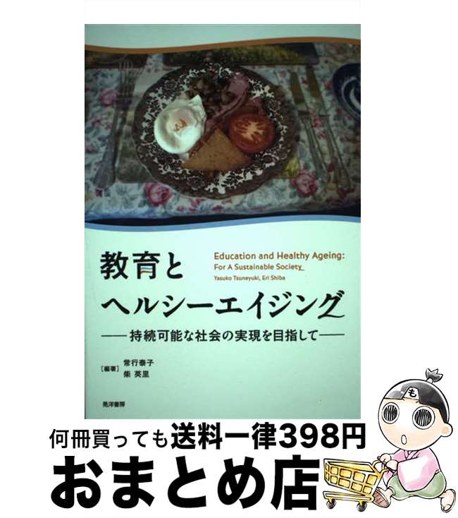  教育とヘルシーエイジング 持続可能な社会の実現を目指して / 常行 泰子, 柴 英里, 野中 陽一朗, 吉岡 一洋, 野角 孝一, 森田 佐知子 / 晃洋 