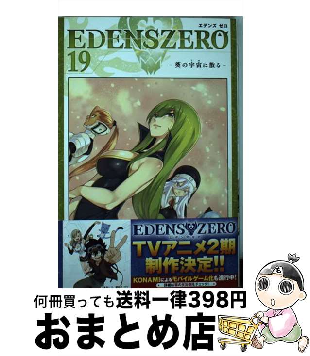 【中古】 EDENS ZERO 19 / 真島 ヒロ / 講談社 コミック 【宅配便出荷】