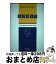 【中古】 情報処理論 / 山本 恒 / 同文書院 [単行本]【宅配便出荷】