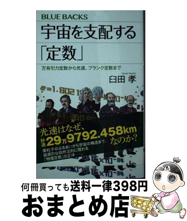 【中古】 宇宙を支配する「定数」　万有引力定数から光速、プランク定数まで / 臼田 孝 / 講談社 [新書]【宅配便出荷】