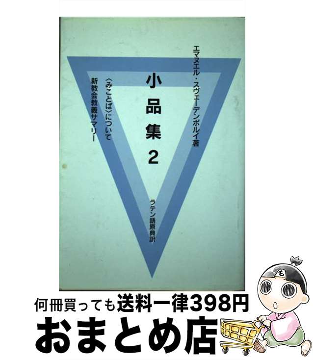 【中古】 小品集 ラテン語原典訳 2 / エマヌエル スヴェーデンボルイ, 長島達也 / アルカナ出版 [単行本]【宅配便出荷】