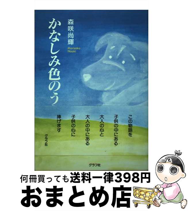 楽天もったいない本舗　おまとめ店【中古】 かなしみ色のうた / 森咲 尚輝 / ルックナウ（グラフGP） [単行本]【宅配便出荷】