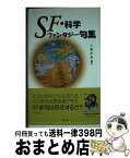 【中古】 SF・科学ファンタジー句集 / 天瀬裕康 / 溪水社 [単行本]【宅配便出荷】