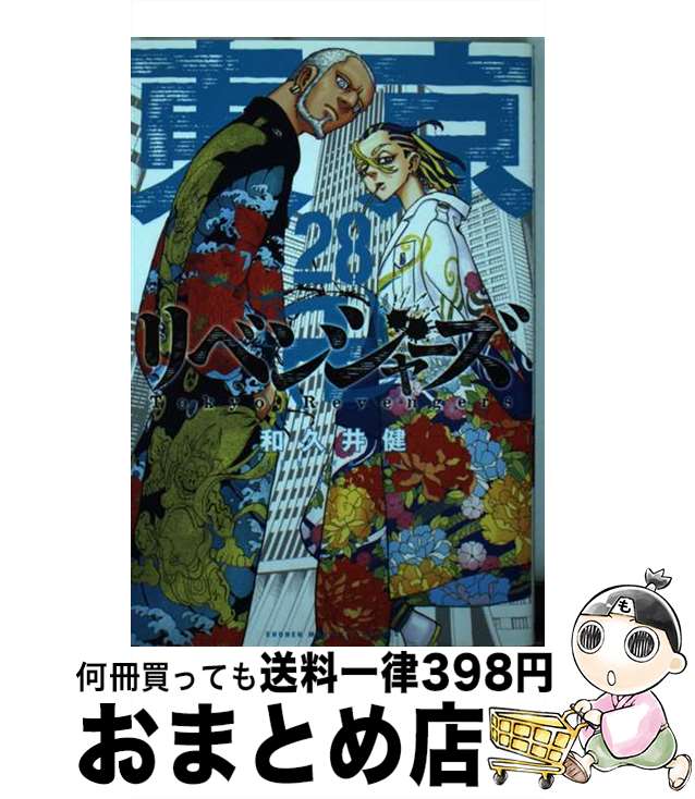 【中古】 東京卍リベンジャーズ 28 / 和久井 健 / 講談社 コミック 【宅配便出荷】