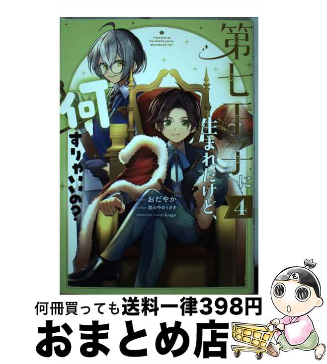 【中古】 第七王子に生まれたけど、何すりゃいいの？ 4 / おだやか, 籠の中のうさぎ, krage / 一迅社 [コミック]【宅配便出荷】