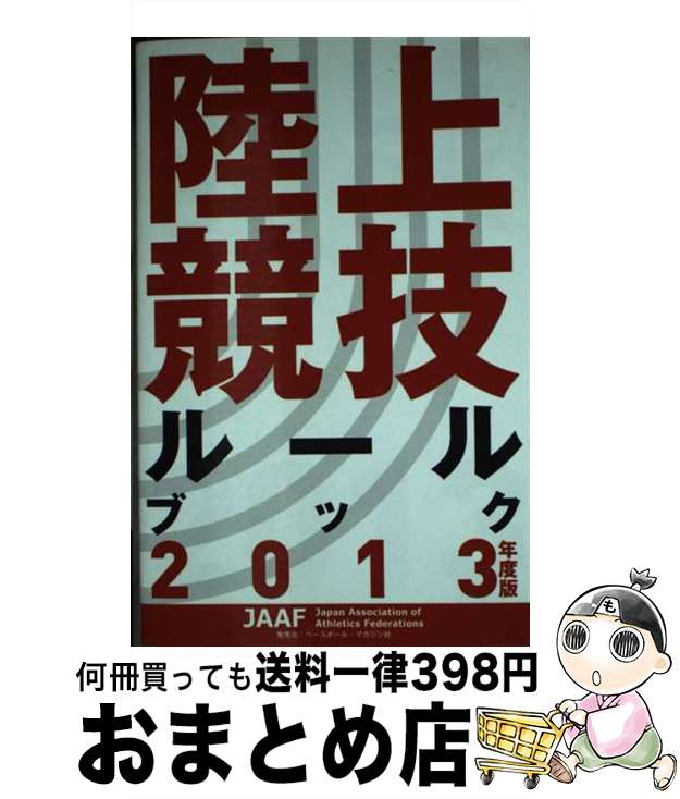 【中古】 陸上競技ルールブック 2013年度版 / 日本陸上競技連盟 / 日本陸上競技連盟 [単行本]【宅配便出荷】
