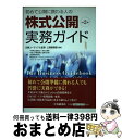 【中古】 初めて公開に携わる人の株式公開実務ガイド 第2版 / 日興コーディアル証券公開業務部, 中央青山監査法人株式公開部 / 中央経済グループパブリッシング...
