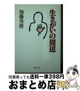 【中古】 生きがいの周辺 / 加藤 秀俊 / 文藝春秋 [文庫]【宅配便出荷】