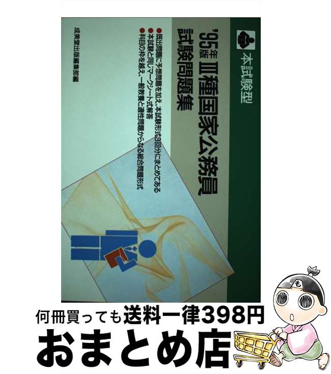 【中古】 本試験型3種国家公務員試験問題集 〈’98年版〉 / 成美堂出版 / 成美堂出版 [単行本]【宅配便出荷】