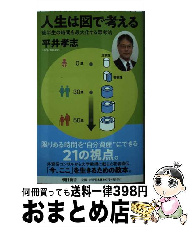 楽天もったいない本舗　おまとめ店【中古】 人生は図で考える 後半生の時間を最大化する思考法 / 平井 孝志 / 朝日新聞出版 [新書]【宅配便出荷】