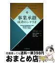 【中古】 事業承継成功のシナリオ 平成30年度税制改正後の納税猶予制度の「入口」と「 / 西川 吉典, 長谷川 真也, 長谷川 佐喜男 / 中央経済社 [単行本...