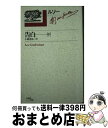 【中古】 ルソー選集 2 / ジャン・ジャック・ルソー, Jean-Jacques Rousseau, 小林 善彦 / 白水社 [新書]【宅配便出荷】