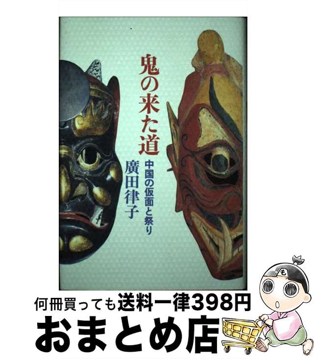 【中古】 鬼の来た道 中国の仮面と祭り / 廣田 律子 / 玉川大学出版部 [単行本]【宅配便出荷】