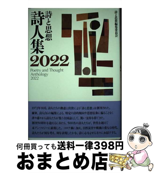 【中古】 詩と思想詩人集 2022 / 詩と思想編集委員会 / 土曜美術社出版販売 [単行本]【宅配便出荷】