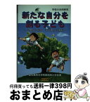 【中古】 新たな自分を創る子ども 心豊かに総合学び豊かに教科 / 愛知教育大学附属岡崎小学校 / 明治図書出版 [単行本]【宅配便出荷】