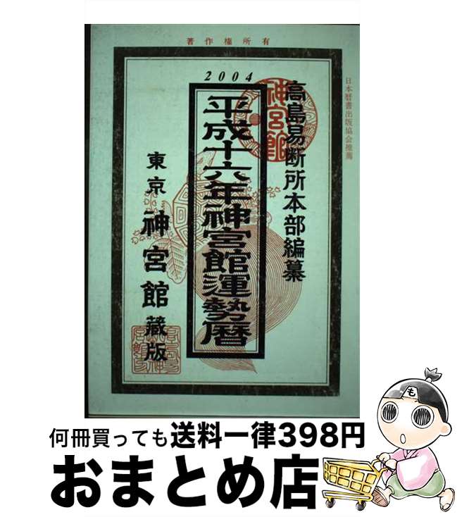 【中古】 神宮館運勢暦 平成16年版 / 高島易断所本部, 平木場 泰義, 神宮館編集部 / 神宮館 [単行本]【宅配便出荷】