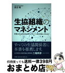 【中古】 生協組織のマネジメント / 渡辺峻 / 文理閣 [単行本]【宅配便出荷】