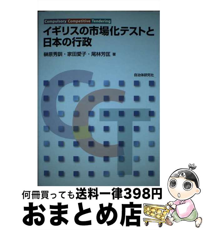 【中古】 イギリスの市場化テストと日本の行政 / 榊原 秀訓 / 自治体研究社 [単行本]【宅配便出荷】