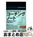 【中古】 部下と自分の成長が加速するコーチングノート 1日3分間の対話で、行動が変わる / 伊藤 守 / ディスカヴァー・トゥエンティワン [単行本(ソフトカバ...