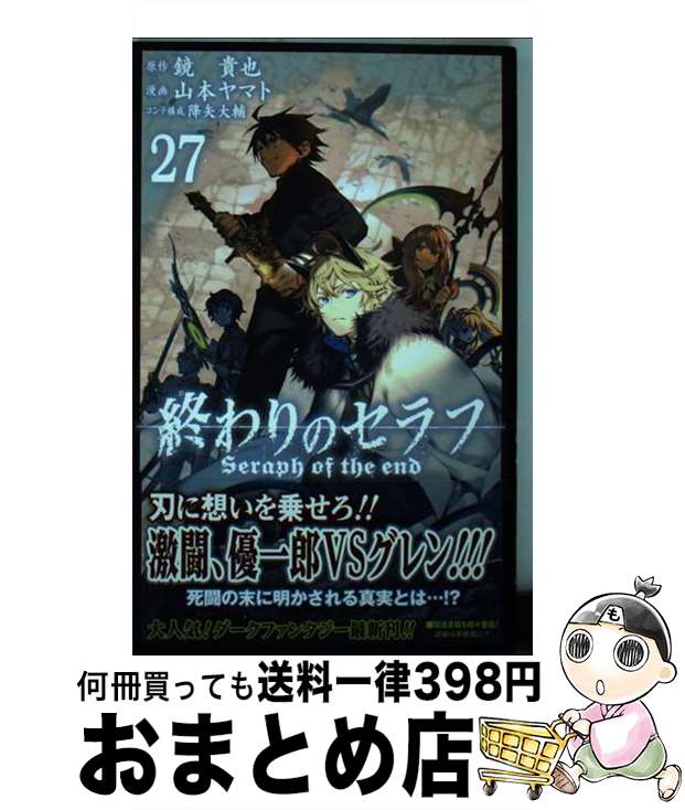 【中古】 終わりのセラフ 27 / 山本 ヤマト, 降矢 大輔 / 集英社 コミック 【宅配便出荷】