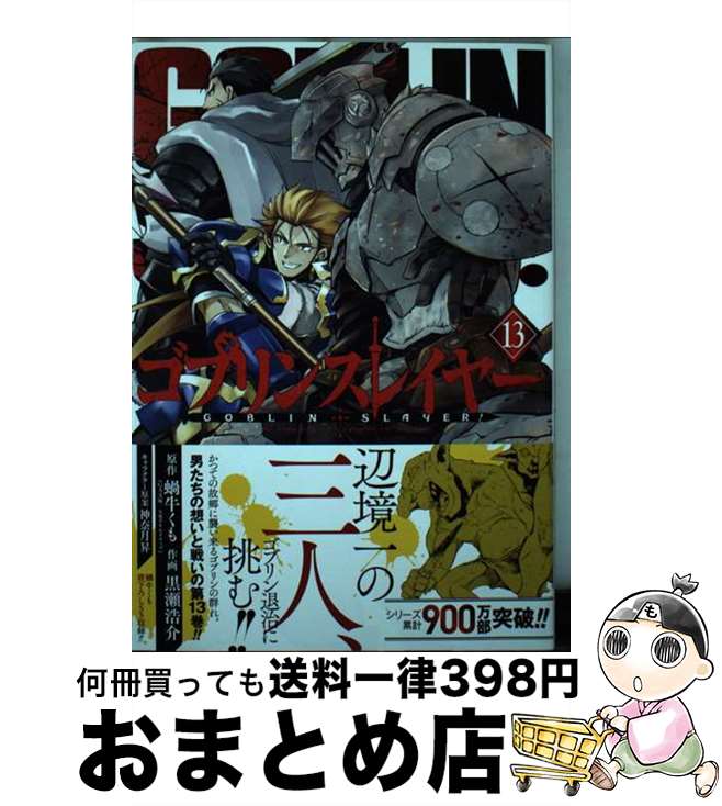 【中古】 ゴブリンスレイヤー 13 / 蝸牛くも(GA文庫/SBクリエイティブ刊), 黒瀬浩介, 神奈月昇 / スクウェア・エニックス [コミック]【宅配便出荷】