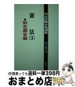 【中古】 憲法 3 / 井上 英治 / 法曹同人 [単行本]【宅配便出荷】