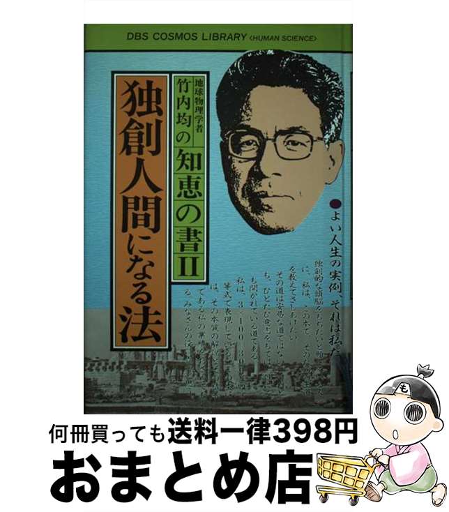 【中古】 地球物理学者竹内均の知恵の書 2 / 竹内 均 / 同文書院 [ペーパーバック]【宅配便出荷】