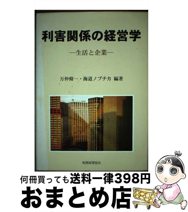 【中古】 利害関係の経営学 生活と企業 / 万仲 脩一, 海道 ノブチカ / 税務経理協会 [単行本]【宅配便出荷】