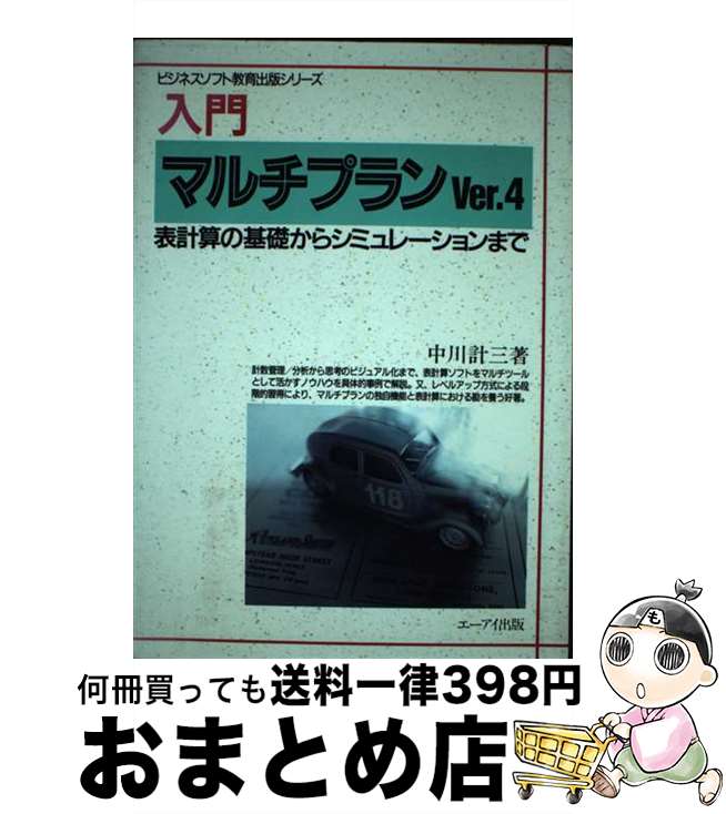 【中古】 入門マルチプランVer．4 表