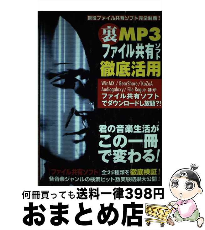 【中古】 裏MP3ファイル共有ソフト