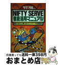 【中古】 NIFTY SERVE徹底活用マニュアル 趣味に活きる、仕事に活かす、ネットワーク快適操縦法 ’97後期ー’98前期版 / 武井 一巳 / メディア・...