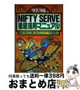 【中古】 NIFTY　SERVE徹底活用マニュアル 趣味に活きる、仕事に活かす、ネットワーク快適操縦法 ’97後期ー’98前期版…