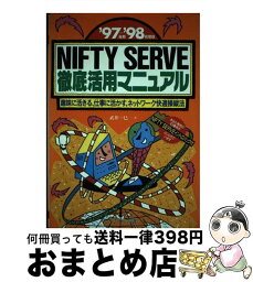 【中古】 NIFTY　SERVE徹底活用マニュアル 趣味に活きる、仕事に活かす、ネットワーク快適操縦法 ’97後期ー’98前期版 / 武井 一巳 / メディア・ [単行本]【宅配便出荷】