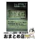 【中古】 シェイクスピア残酷劇からの誕生 『タイタス アンドロニカス』の劇作術 / 依田 義丸 / 京都大学学術出版会 単行本 【宅配便出荷】